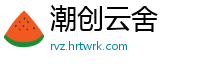 潮创云舍